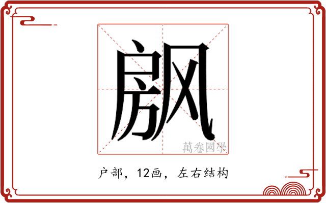 𰒴