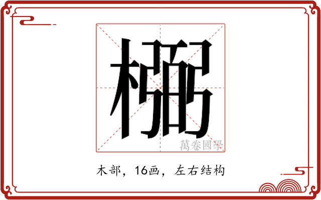 𰘰