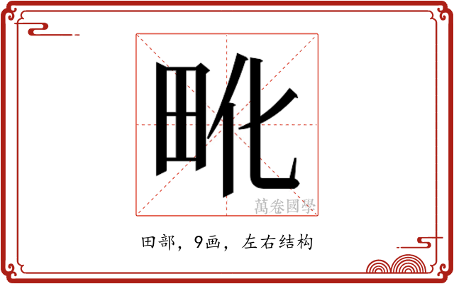 𰢺