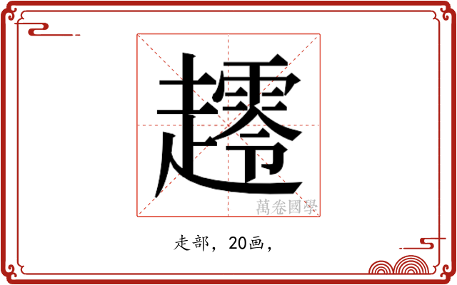 𰸀