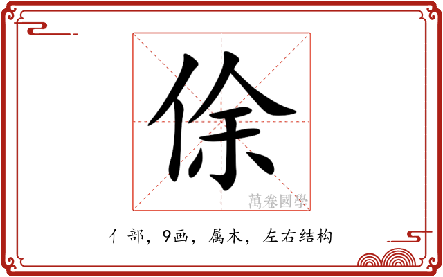 俆