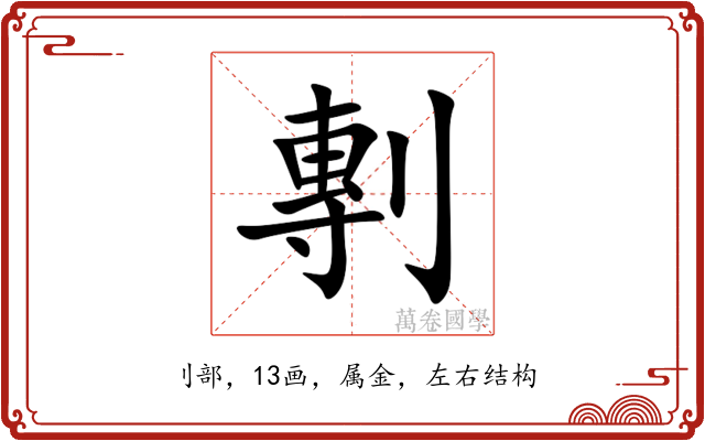 剸