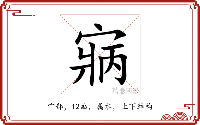寎