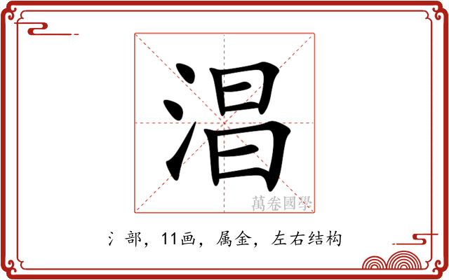 淐