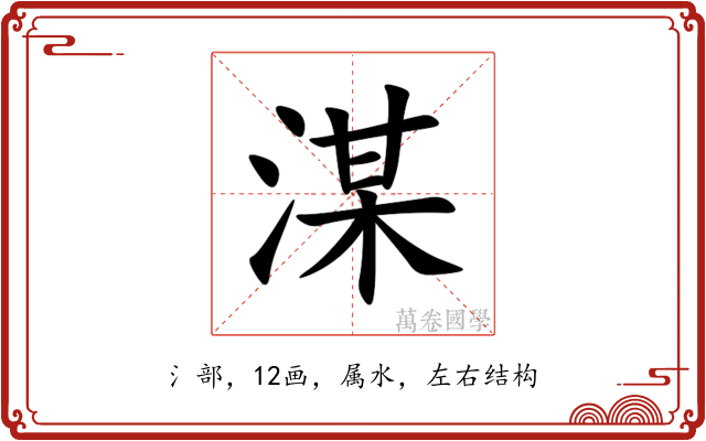 湈