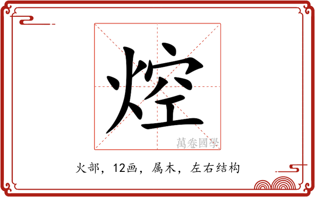 焢