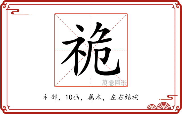 祪