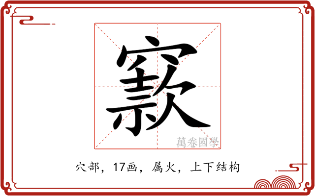 窾