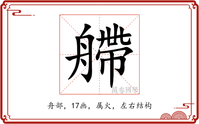 艜