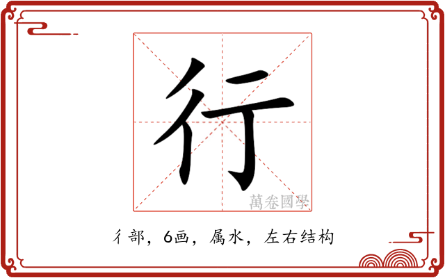 行