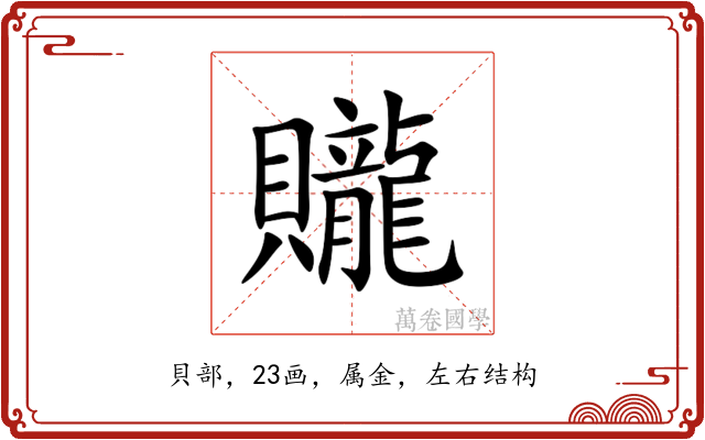 贚