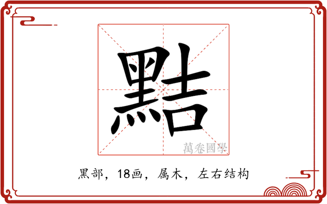 黠