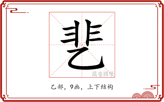 㐟