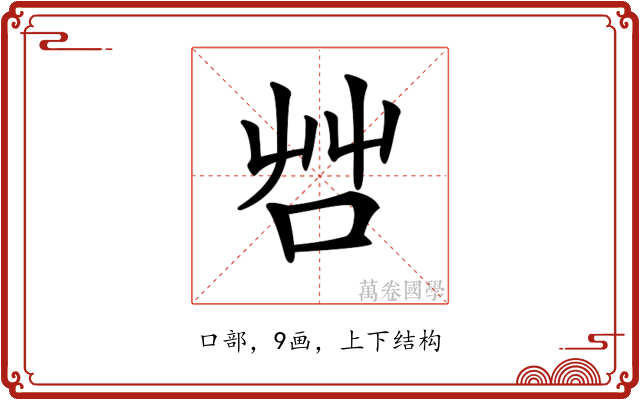 𠱭
