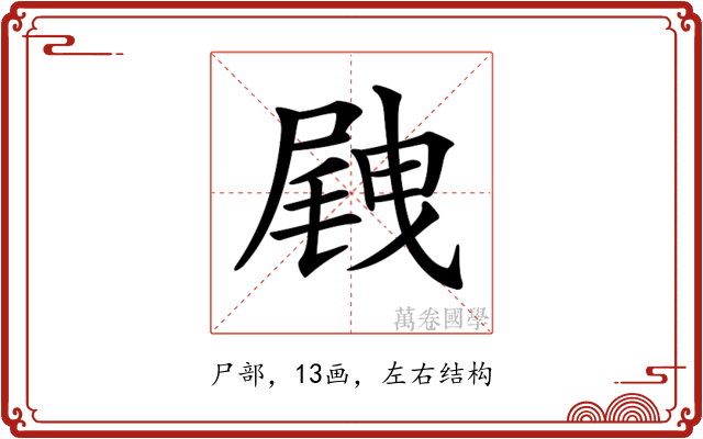 𡲭