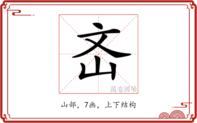𡵡