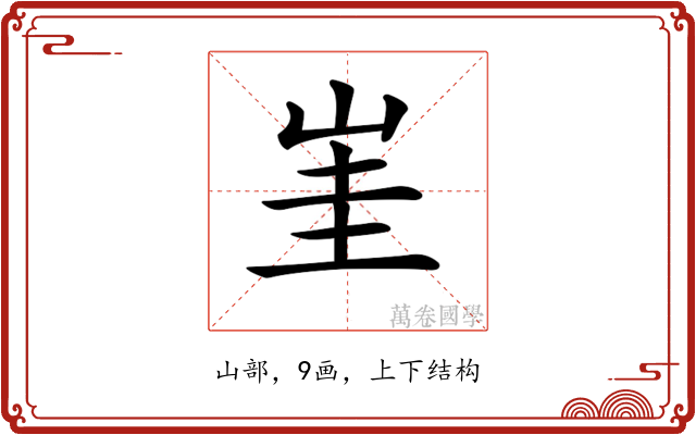 𡷅