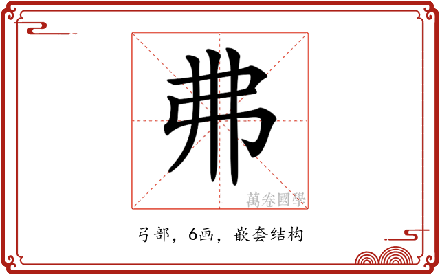 𢎵