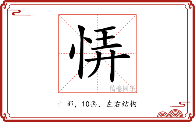 𢙱