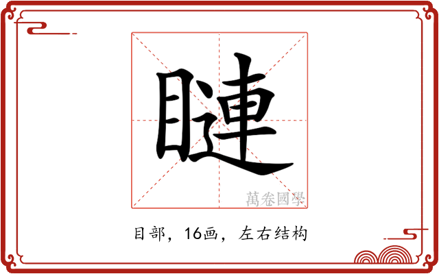 𥊩