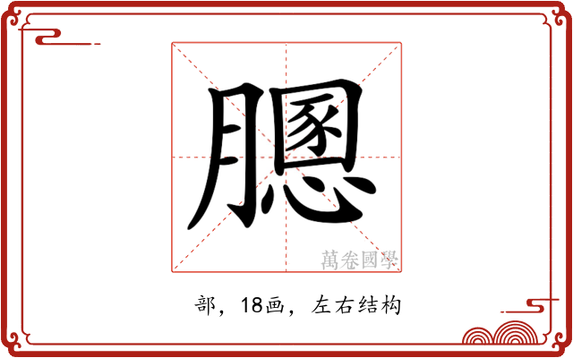 𦡵