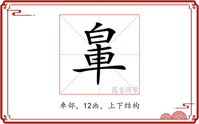 𨋧