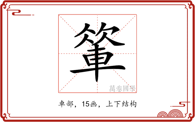 𨍁