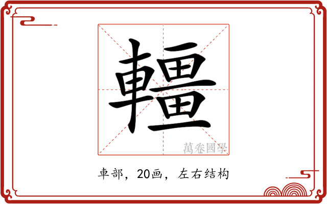 𨏃