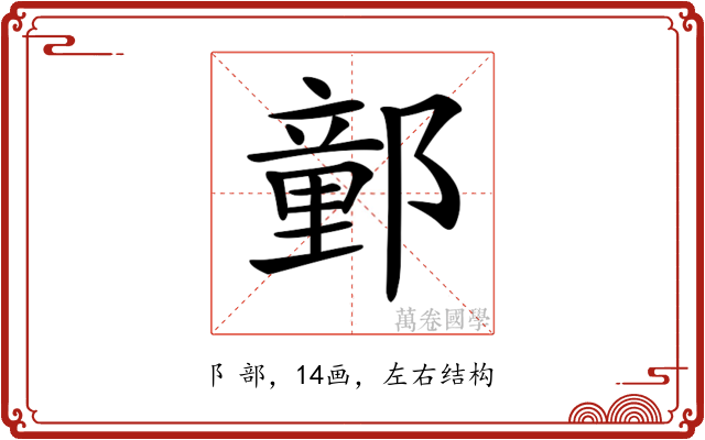 𨝯