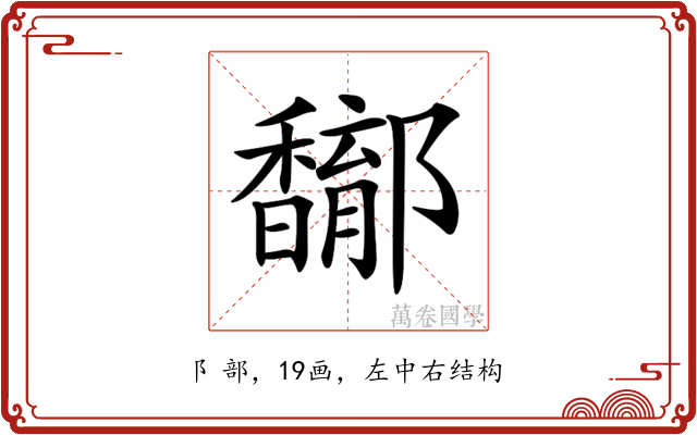 𨟝