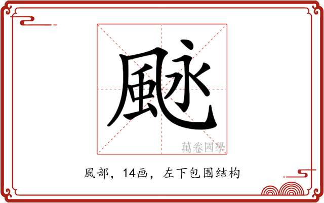 𩖻