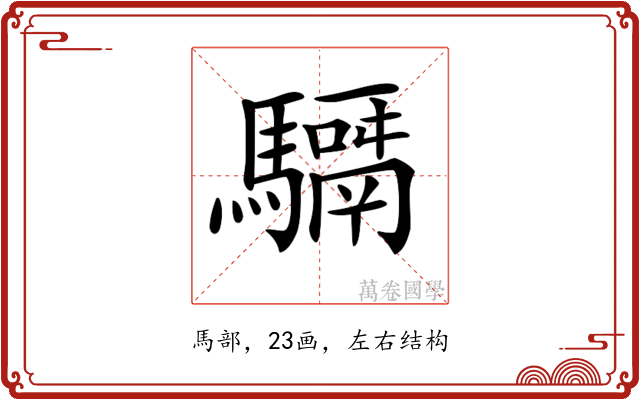 𩦣