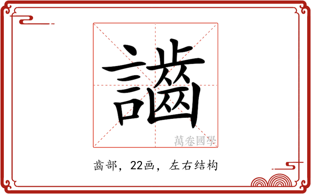 𪘙