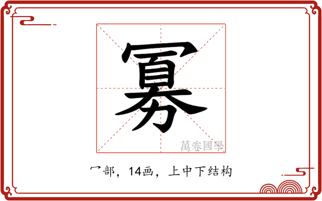 𪞕