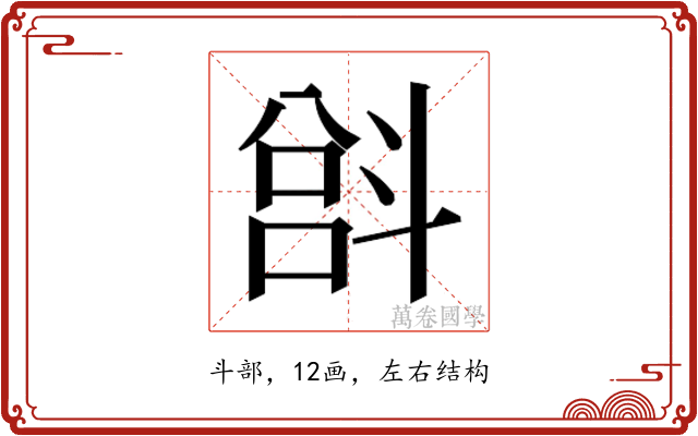 𫿵