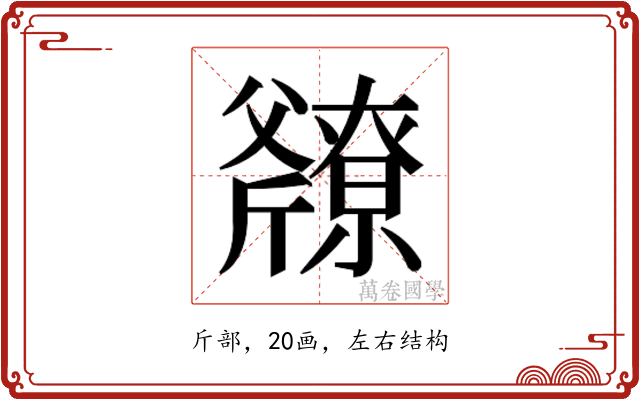 𫿿