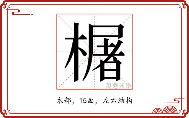 𬄫