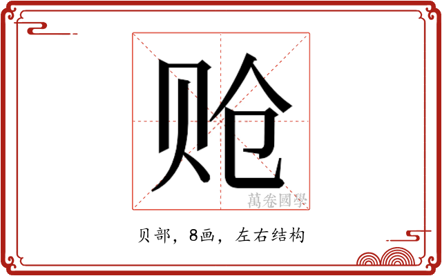 𬥳