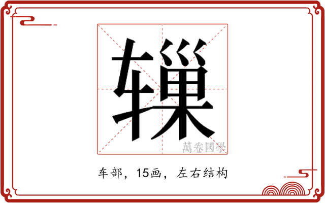 𬨓