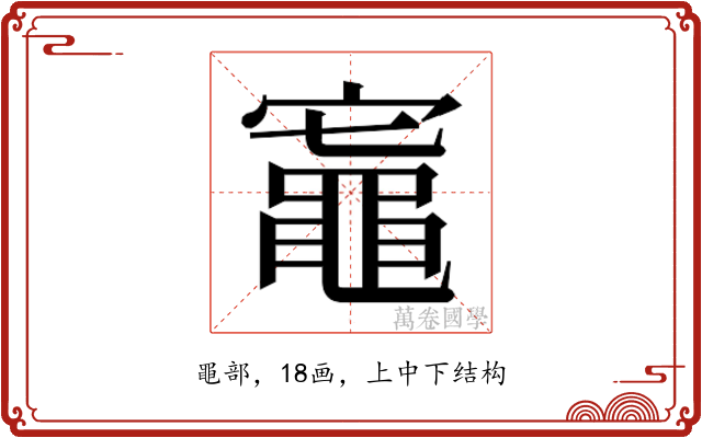𬹟