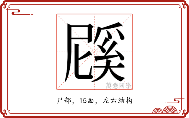 𭕱