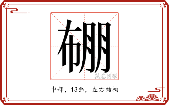 𭘯
