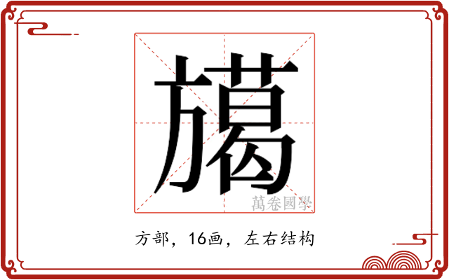 𭥅