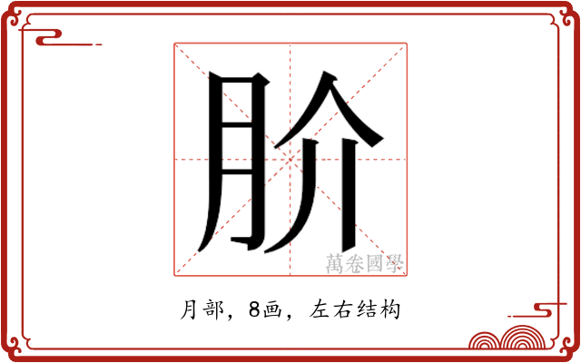 𭨫