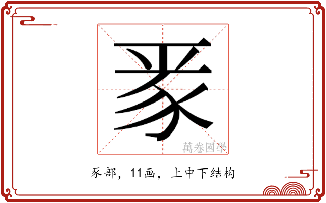 𮙛
