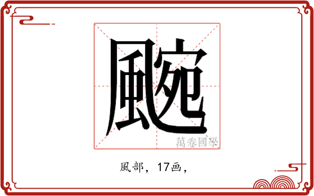 𮨯