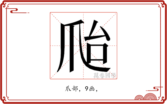 𰟽