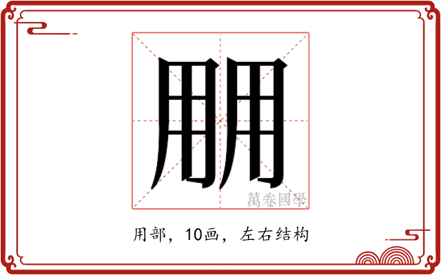 𰢱