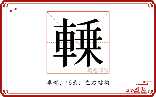 𰹛