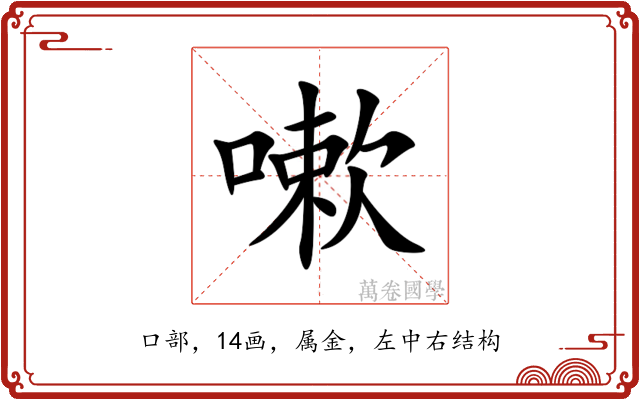 嗽
